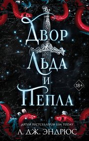 Двор льда и пепла (#2)