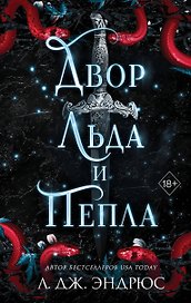 Двор льда и пепла (#2)