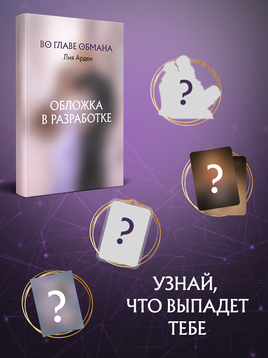 

Во главе обмана