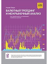 Валютный трейдинг и межрыночный анализ: Как зарабатывать на изменениях глобальных рынков