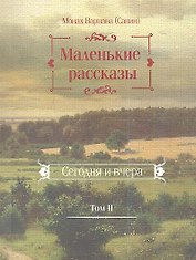 Маленькие рассказы. Сегодня и вчера. Том II