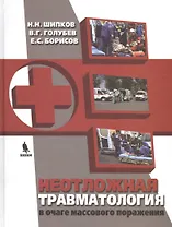 Неотложная травматология в очаге массового поражения при множественных и сочетанных повреждениях