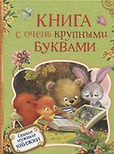 Книга с очень крупными буквами - 0