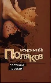 Плотские повести