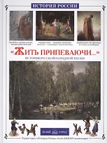 Жить припеваючи...