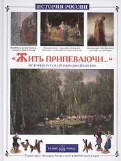 Жить припеваючи...