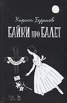 Байки про балет (УдВСпецЛ) Бузанов