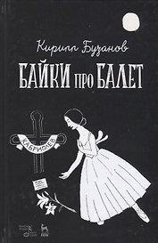 Байки про балет (УдВСпецЛ) Бузанов