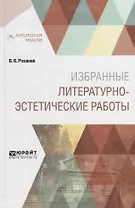 Избранные литературно-эстетические работы