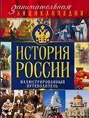 История России. Иллюстрированный путеводитель - 0