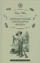 Приключения Гекльберри Финна
