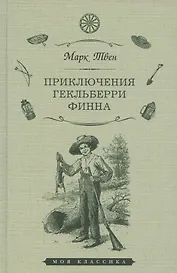 Приключения Гекльберри Финна