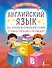 Английский язык: все буквы и буквосочетания. Тетрадь-тренажёр по письму - 0