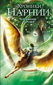 Племянник чародея (ил. Оуэна Ричардсона)