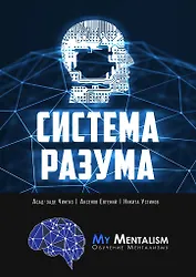 Система Разума