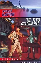 Те, кто старше нас (Звездный Лабиринт). Барон А. (Аст)