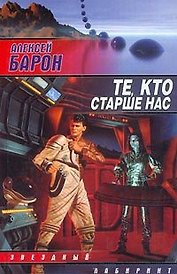 Те, кто старше нас (Звездный Лабиринт). Барон А. (Аст)