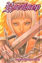 Клеймор. Том 1 - Убийца с серебряными глазами (Claymore). Манга