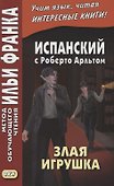 Испанский с Роберто Арльтом. Злая игрушка=Roberto Arlt. E1 Juguete rabioso - 0