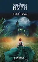 Реальность и зазеркалье: Тихий дом, Отмеченная судьбой, Пропавшие в раю (комплект из 3-х книг)