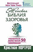 Женская библия здоровья - 0