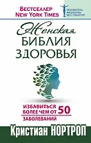 Женская библия здоровья