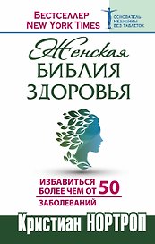 Женская библия здоровья