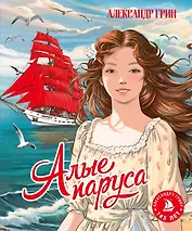 Алые паруса