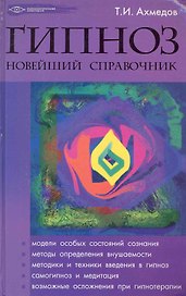 Гипноз : новейший справочник