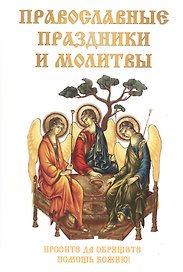 Православные праздники и молитвы