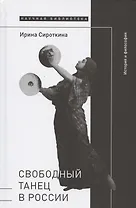Свободный танец в России: история и философия