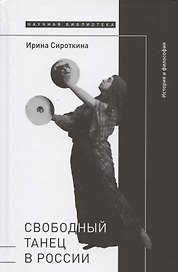 Свободный танец в России: история и философия