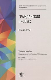 Гражданский процесс: Практикум. Учебное пособие