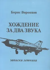 Хождение за два звука (записки летчика)