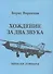 Хождение за два звука (записки летчика) - 0