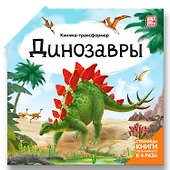 Динозавры : книжка-трансформер - 0