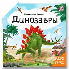 Динозавры : книжка-трансформер