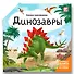 Динозавры : книжка-трансформер - 0