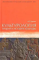 Культурология: теория и история культуры. Учебное пособие