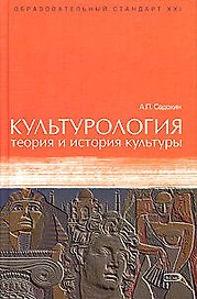 Культурология: теория и история культуры. Учебное пособие