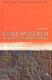 Культурология: теория и история культуры. Учебное пособие