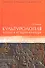Культурология: теория и история культуры. Учебное пособие - 0
