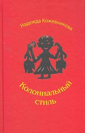 Колониальный стиль: Повести и рассказы