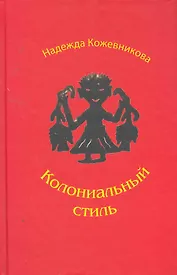 Колониальный стиль: Повести и рассказы