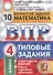 Всероссийская проверочная работа. Математика. 4 кл. 10 вариантов. т3. ФГОС - 2