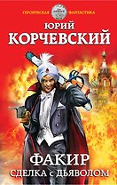 Факир. Сделка с Дьяволом