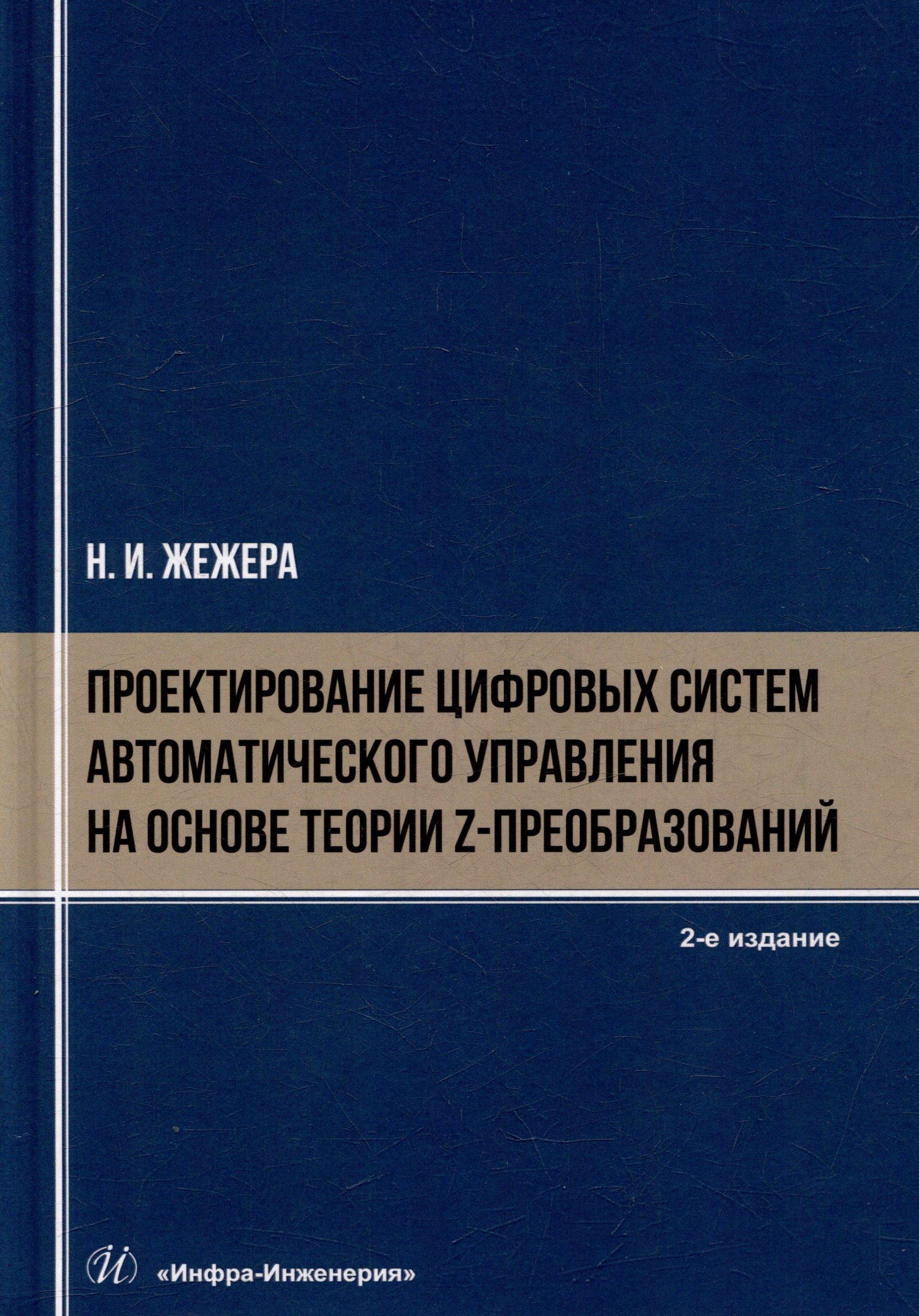 

Проектирование цифровых систем автоматического управления на основе теории z-преобразований: учебное пособие
