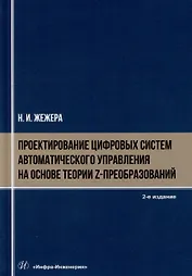 Проектирование цифровых систем автоматического управления на основе теории z-преобразований: учебное пособие