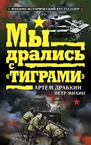 Мы дрались с Тиграми