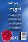 Влюбленный граф - 1